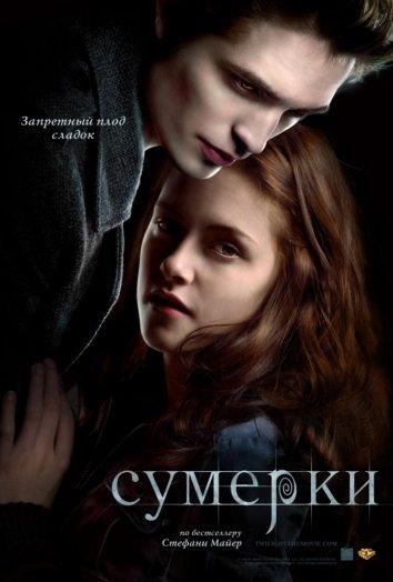 Фильм Сумерки 2008 года смотреть онлайн с Робертом Паттинсоном и Кристен Стюарт